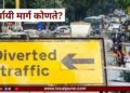पुणेकरांनो घरातून बाहेर पडण्याआधी वाचा ही बातमी! शहराच्या वाहतुकीत मोठे बदल; कोणता रस्ता सुरु कोणता बंद?