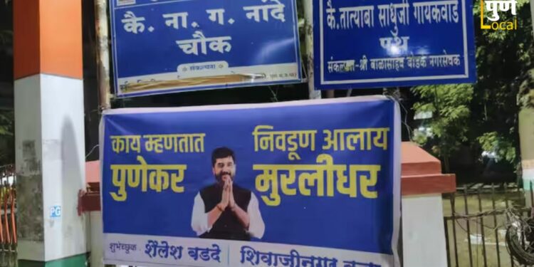 ‘काय म्हणता पुणेकर निवडून आलाय मुरलीधर’; थेट काँग्रेस भवनाच्या दारावर पोस्टर लावत धंगेकरांना डिवचलं