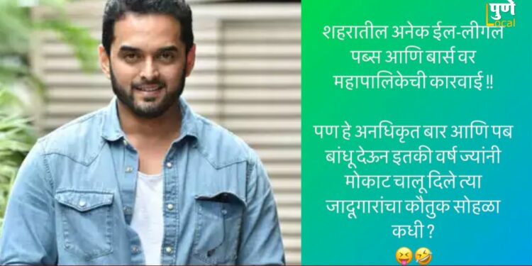पुणे ड्रग्ज: शहरातील अनधिकृत पब्ज आणि बारच्या कारवाईवर सौरभ गोखलेची प्रतिक्रिया