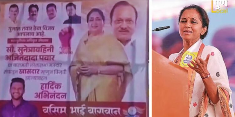 #BaramatiResult | ‘गुलाल आपलाच’ म्हणणारे सुनेत्रा पवारांचे बॅनर हटवले