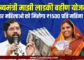 ”मुख्यमंत्री माझी लाडकी बहिण योजने’चा मुस्लिम महिलांना फायदा देऊ नये’; मनसेच्या ‘या’ नेत्याची मागणी