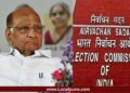 विधानसभा निवडणुकीपूर्वी शरद पवार गटाला मिळाला बुस्टर; निवडणूक आयोगाने ‘ती’ मागणी केली मान्य