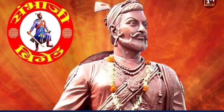 “शंभू महाराजांचा एकेरी उल्लेख होतोय, ‘संभाजी ब्रिगेड’ संघटनेचं नाव बदला अन्यथा…”; शिवधर्म फाऊंडेशनचा इशारा