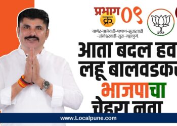 प्रभाग ९ मध्ये बदलाची चाहूल! भाजपकडून नवा चेहरा? लहू बालवडकरांची जोरदार चर्चा