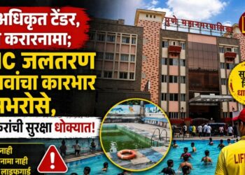 ना अधिकृत टेंडर, ना करारनामा; PMC जलतरण तलावांचा कारभार रामभरोसे, पुणेकरांची सुरक्षा धोक्यात!