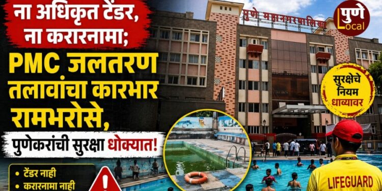 ना अधिकृत टेंडर, ना करारनामा; PMC जलतरण तलावांचा कारभार रामभरोसे, पुणेकरांची सुरक्षा धोक्यात!
